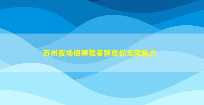 绍兴KTV招聘
